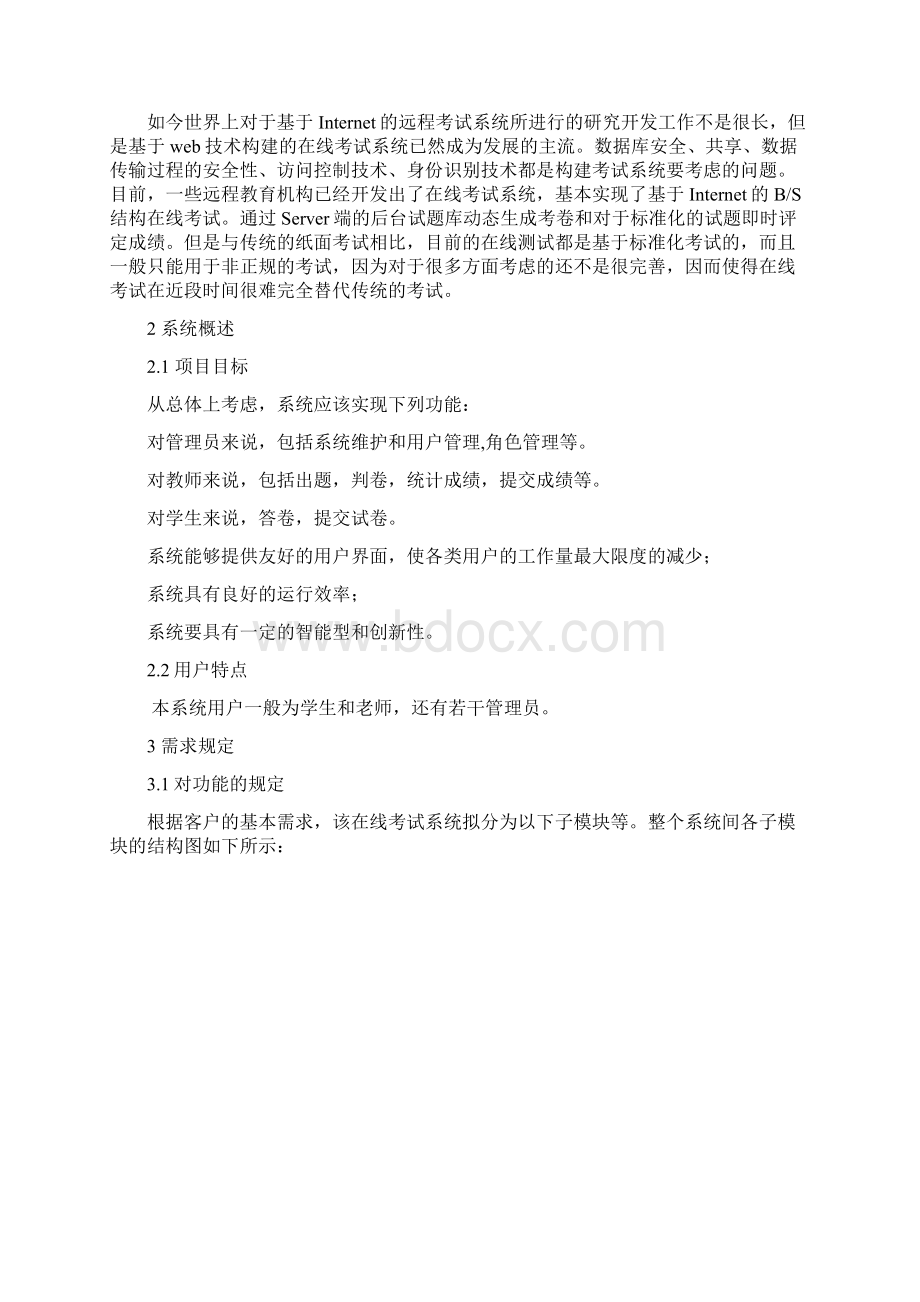 考试系统需求的分析报告Word文档格式.docx_第2页