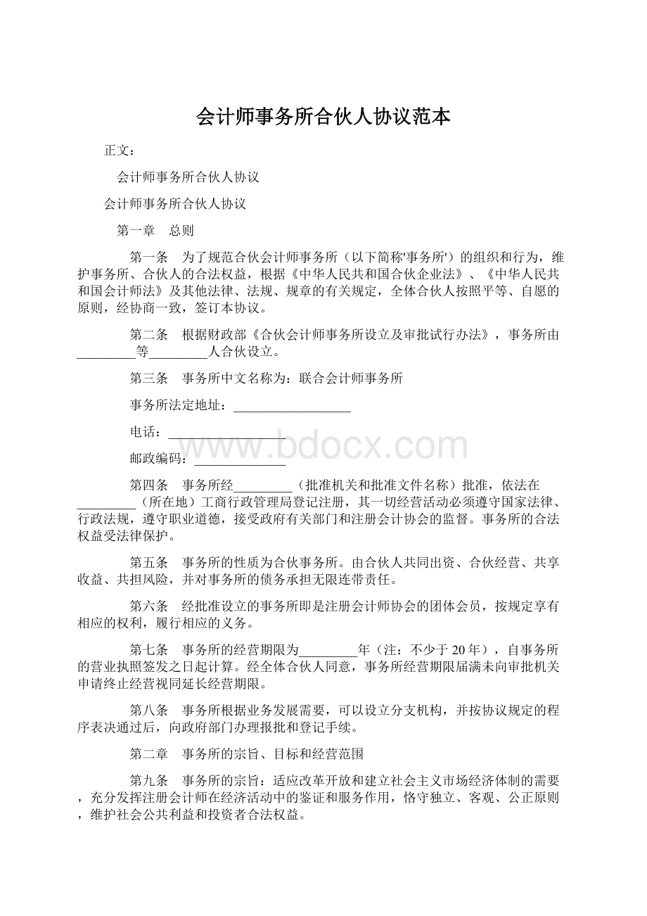 会计师事务所合伙人协议范本.docx_第1页