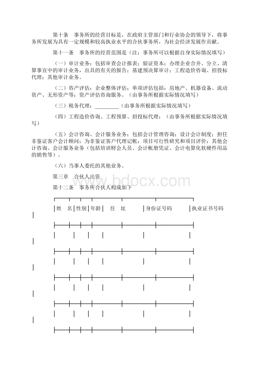 会计师事务所合伙人协议范本.docx_第2页