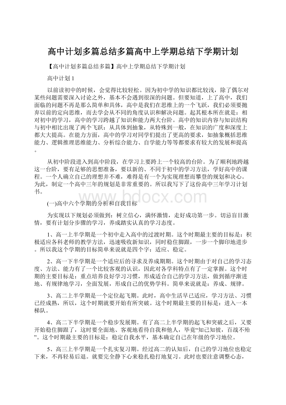 高中计划多篇总结多篇高中上学期总结下学期计划.docx