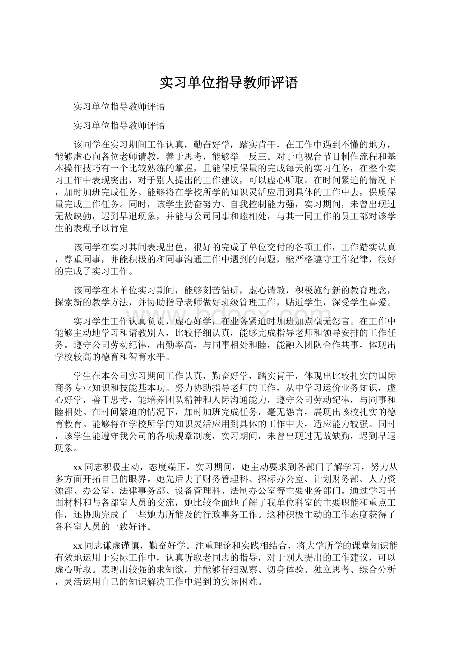 实习单位指导教师评语.docx_第1页