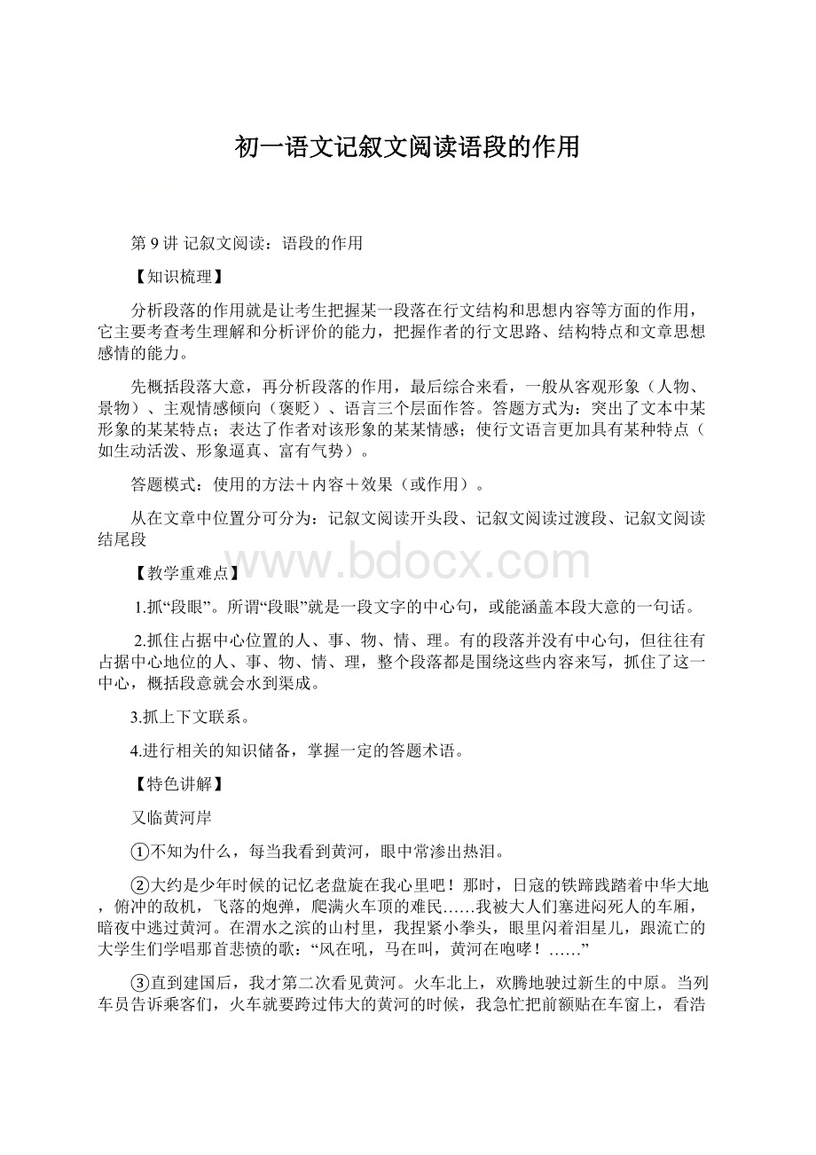 初一语文记叙文阅读语段的作用.docx