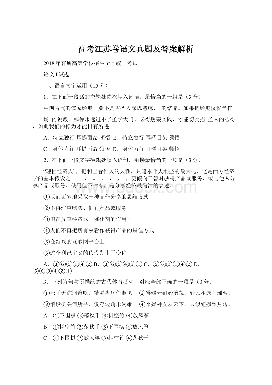 高考江苏卷语文真题及答案解析Word文档格式.docx_第1页