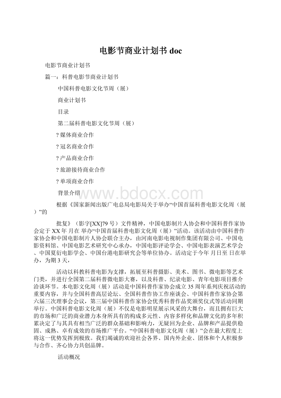 电影节商业计划书docWord文档下载推荐.docx_第1页