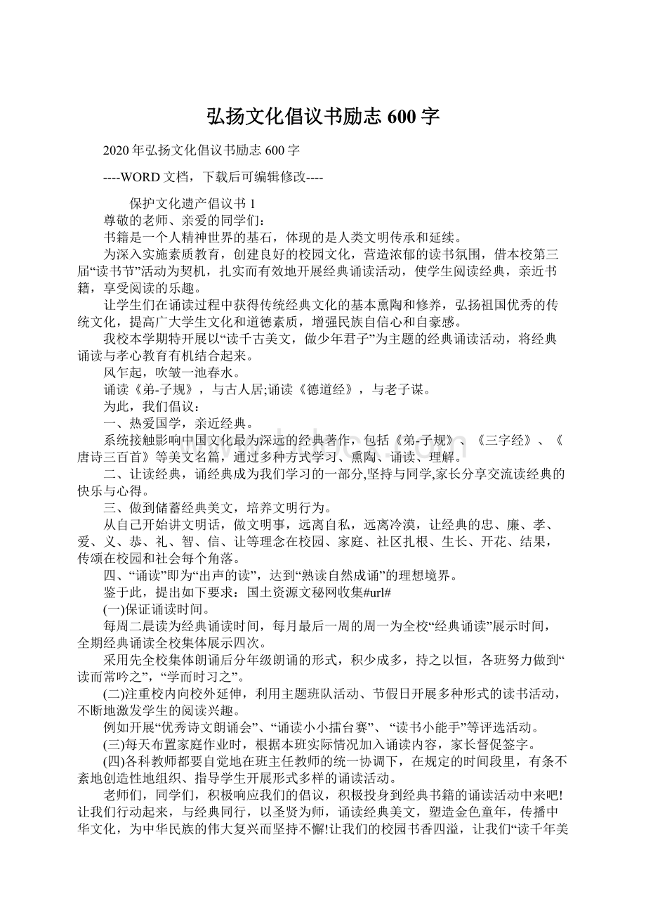 弘扬文化倡议书励志600字Word文档下载推荐.docx