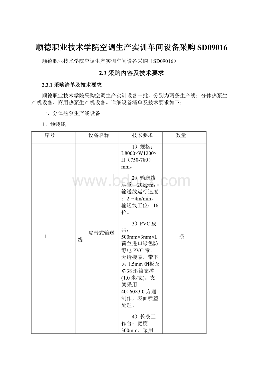 顺德职业技术学院空调生产实训车间设备采购SD09016.docx_第1页