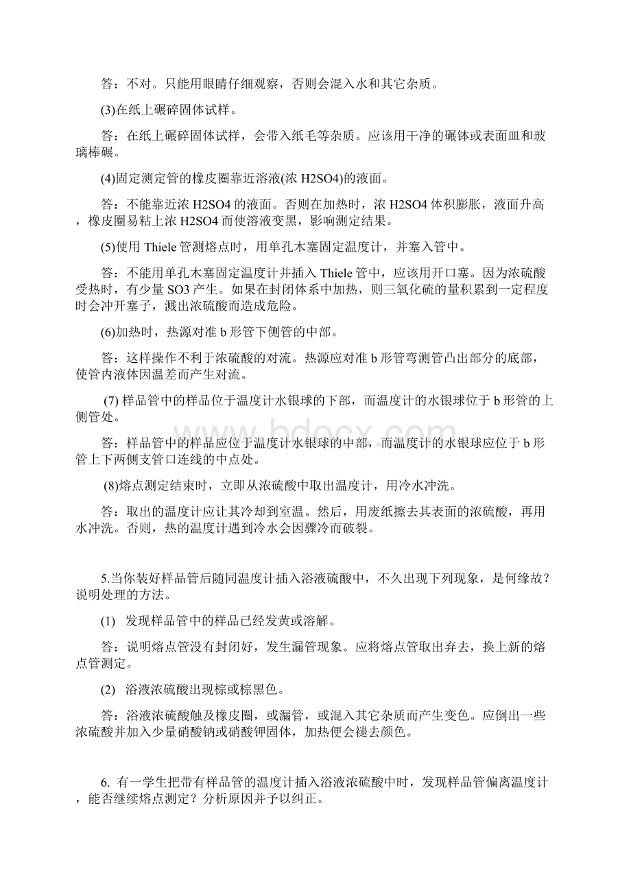 大学有机实验课后思考题答案.docx_第3页