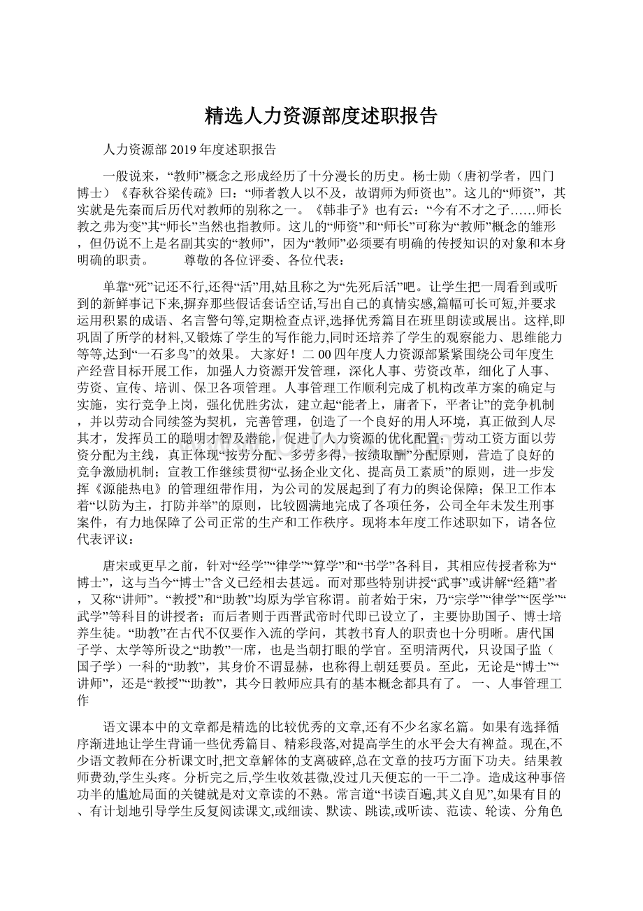 精选人力资源部度述职报告.docx