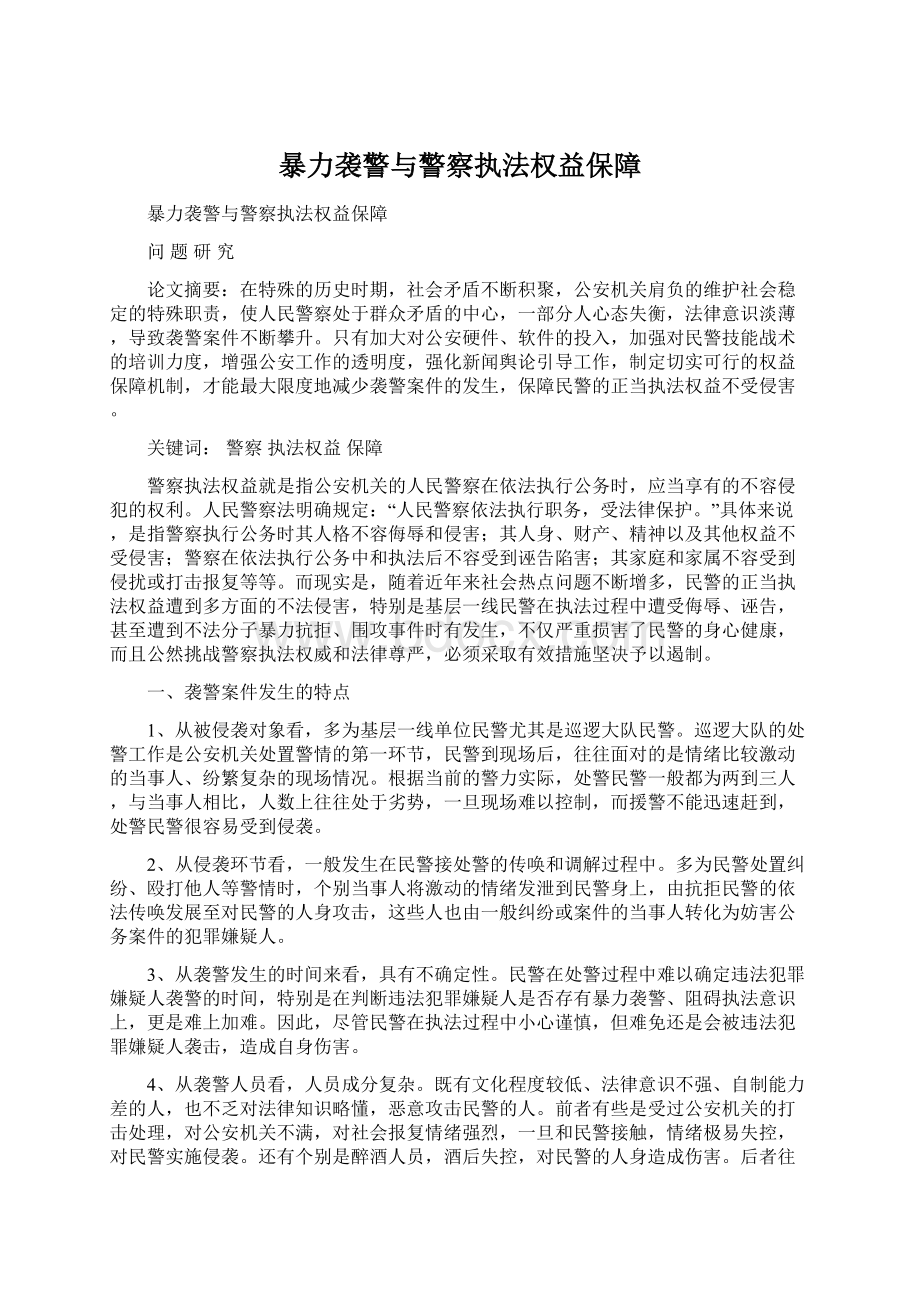 暴力袭警与警察执法权益保障.docx