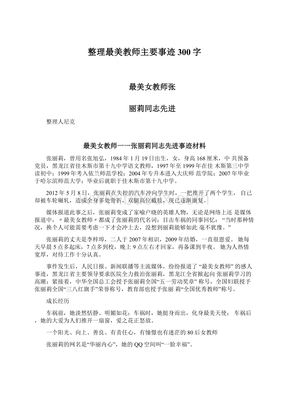 整理最美教师主要事迹300字Word文档格式.docx_第1页