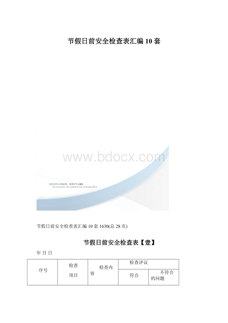 节假日前安全检查表汇编10套Word格式.docx_第1页