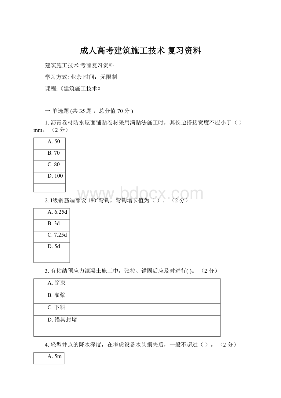 成人高考建筑施工技术 复习资料.docx_第1页