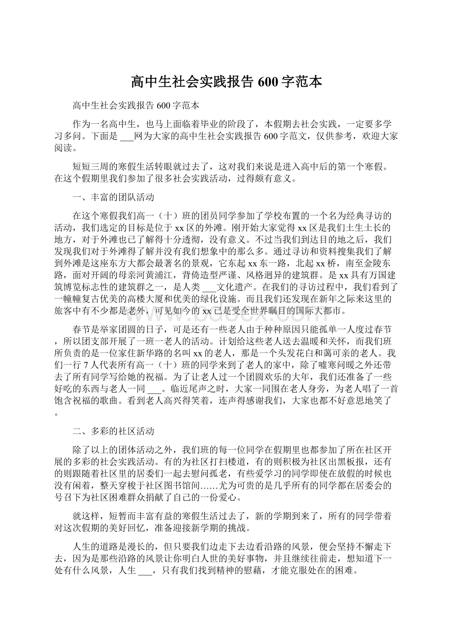 高中生社会实践报告600字范本.docx