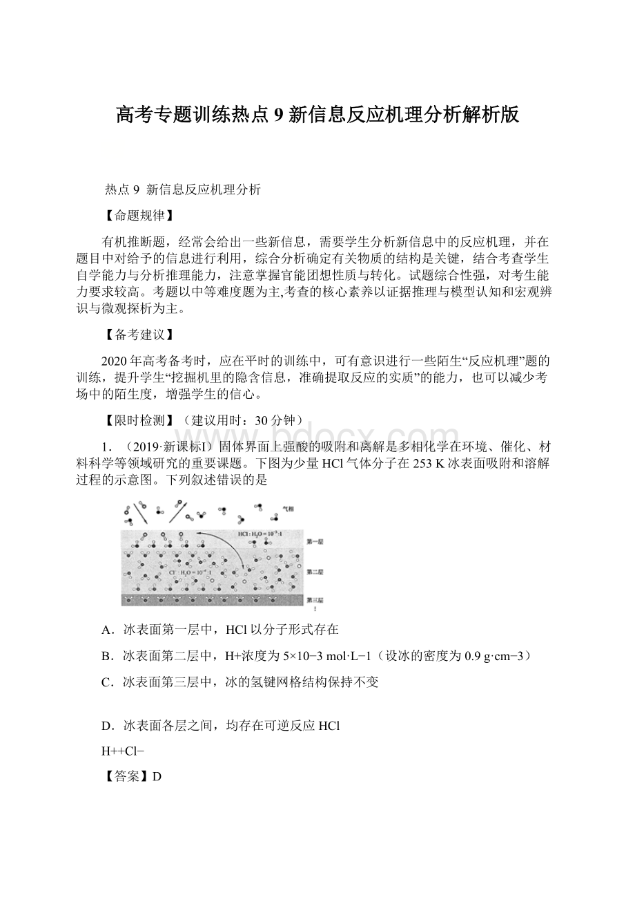 高考专题训练热点9 新信息反应机理分析解析版Word下载.docx_第1页