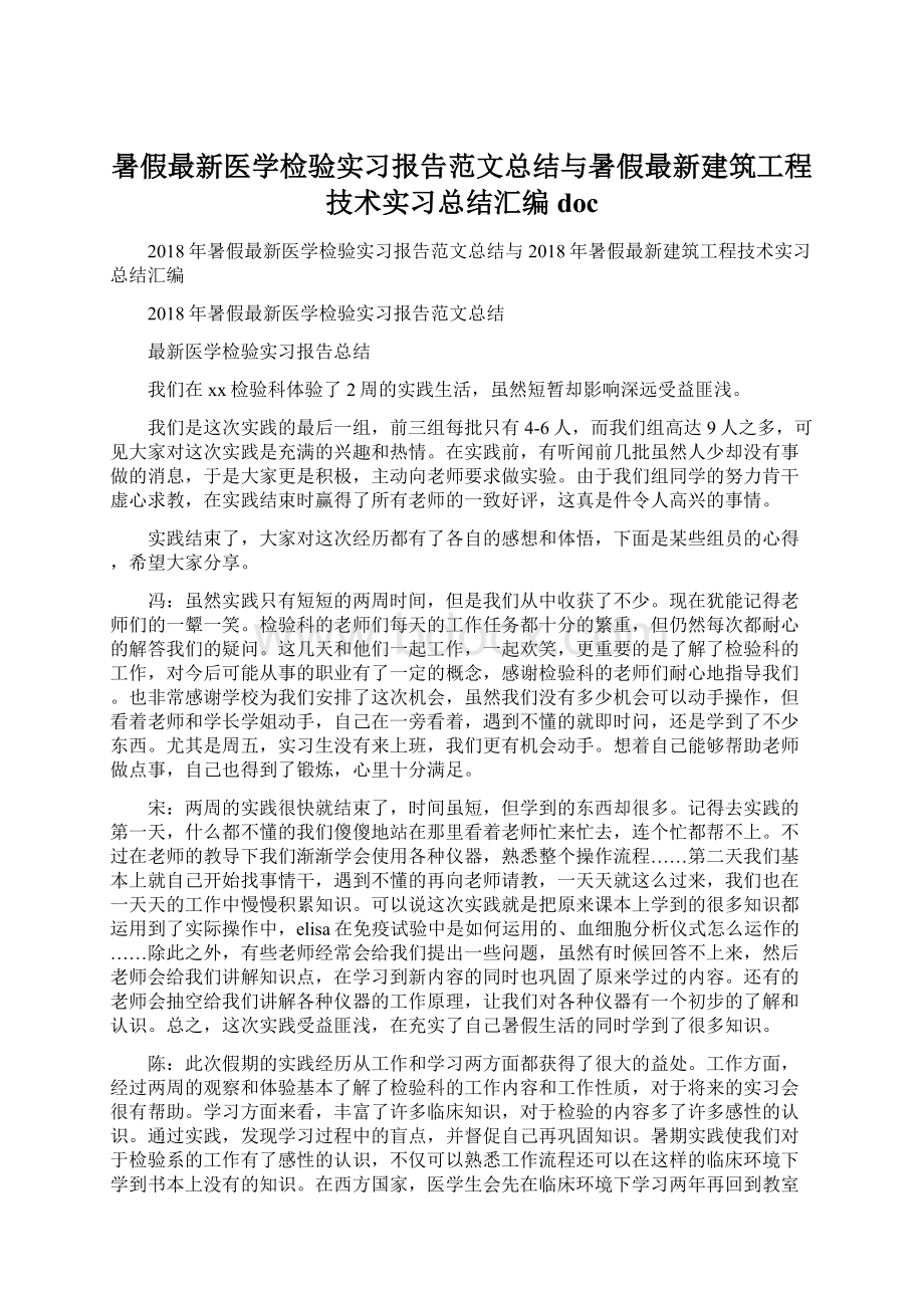 暑假最新医学检验实习报告范文总结与暑假最新建筑工程技术实习总结汇编doc.docx