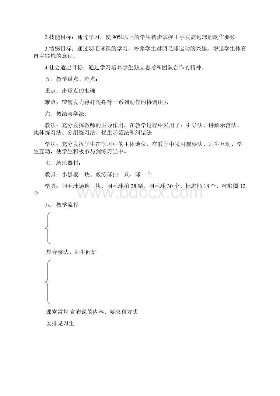 羽毛球正手发高远球教案Word格式文档下载.docx_第2页