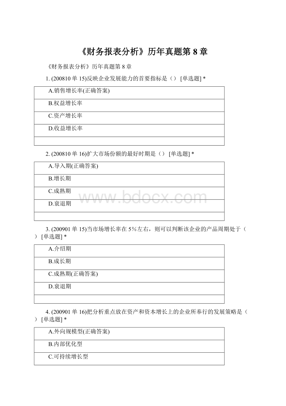 《财务报表分析》历年真题第8章Word文档下载推荐.docx_第1页