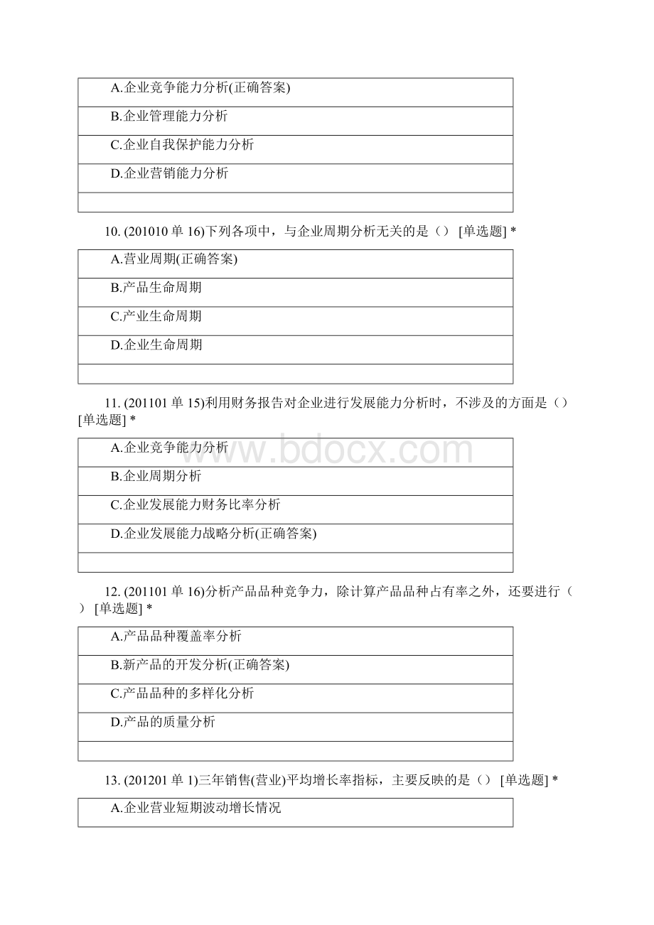 《财务报表分析》历年真题第8章Word文档下载推荐.docx_第3页