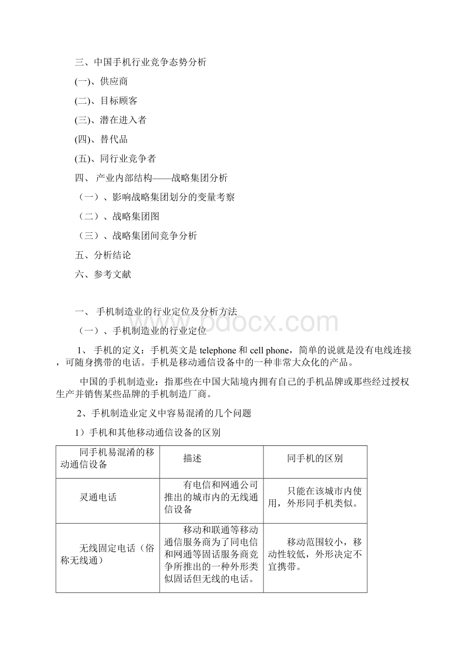 中国手机企业环境PEST分析Word文档下载推荐.docx_第2页