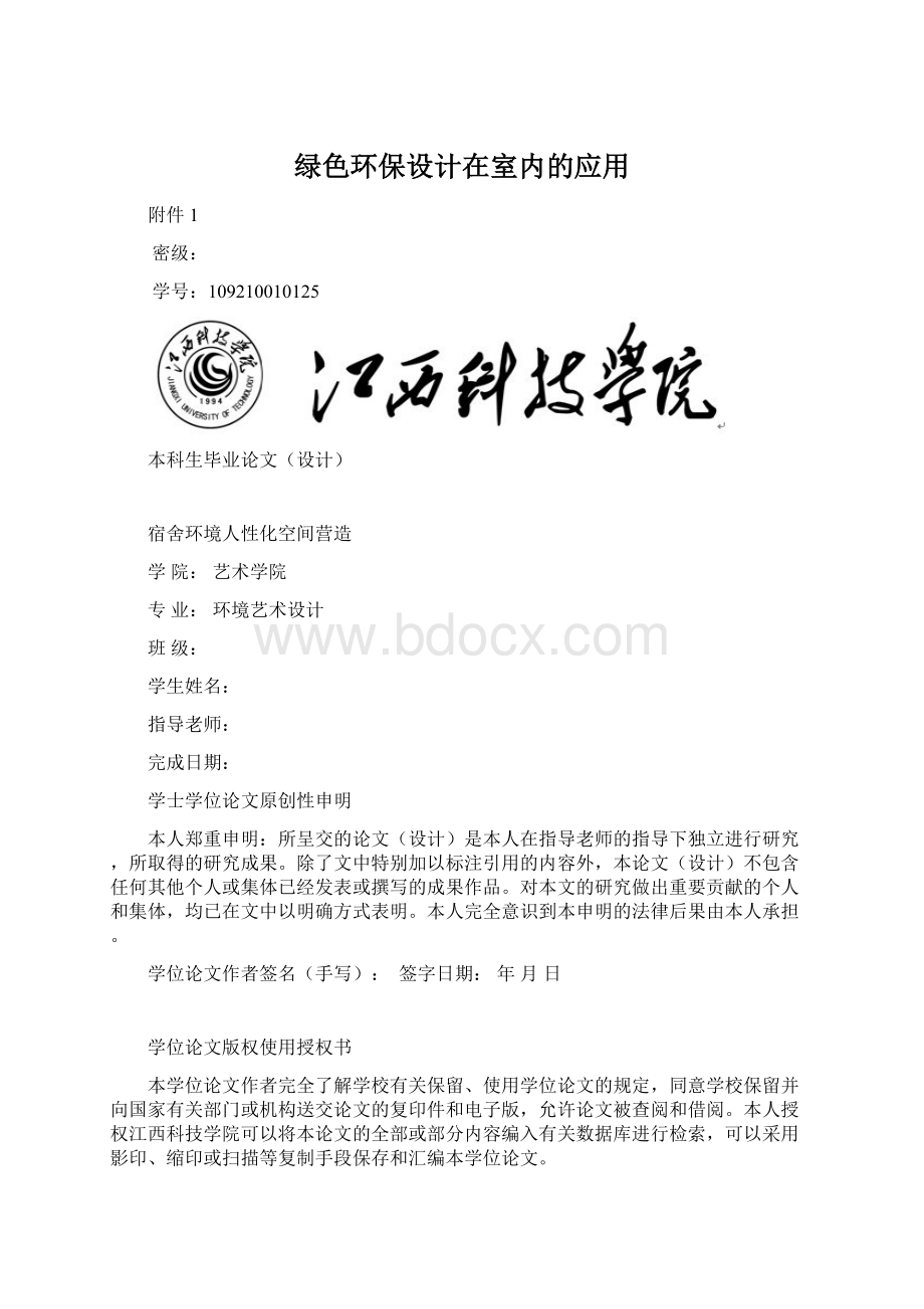 绿色环保设计在室内的应用Word格式文档下载.docx