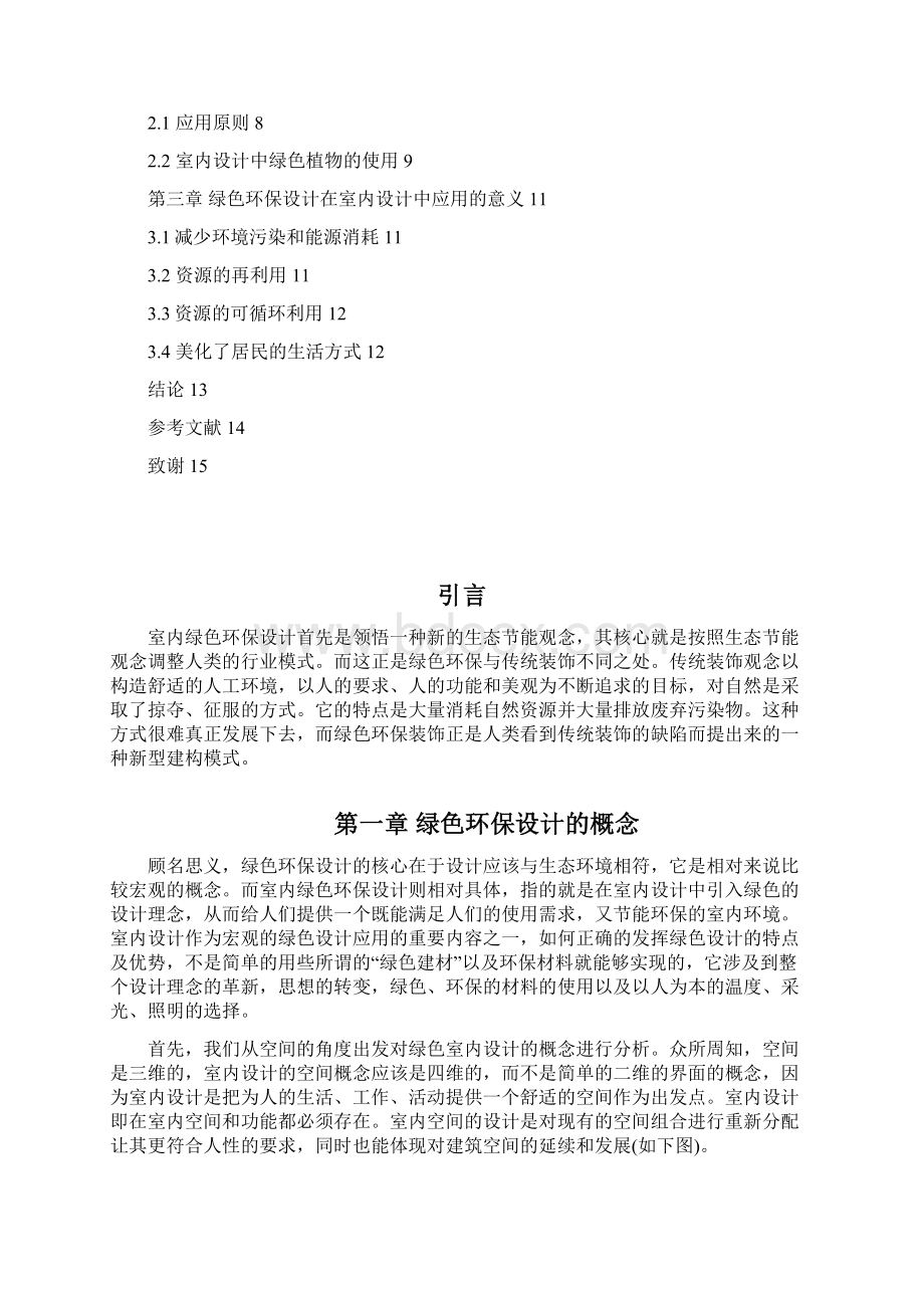 绿色环保设计在室内的应用.docx_第3页