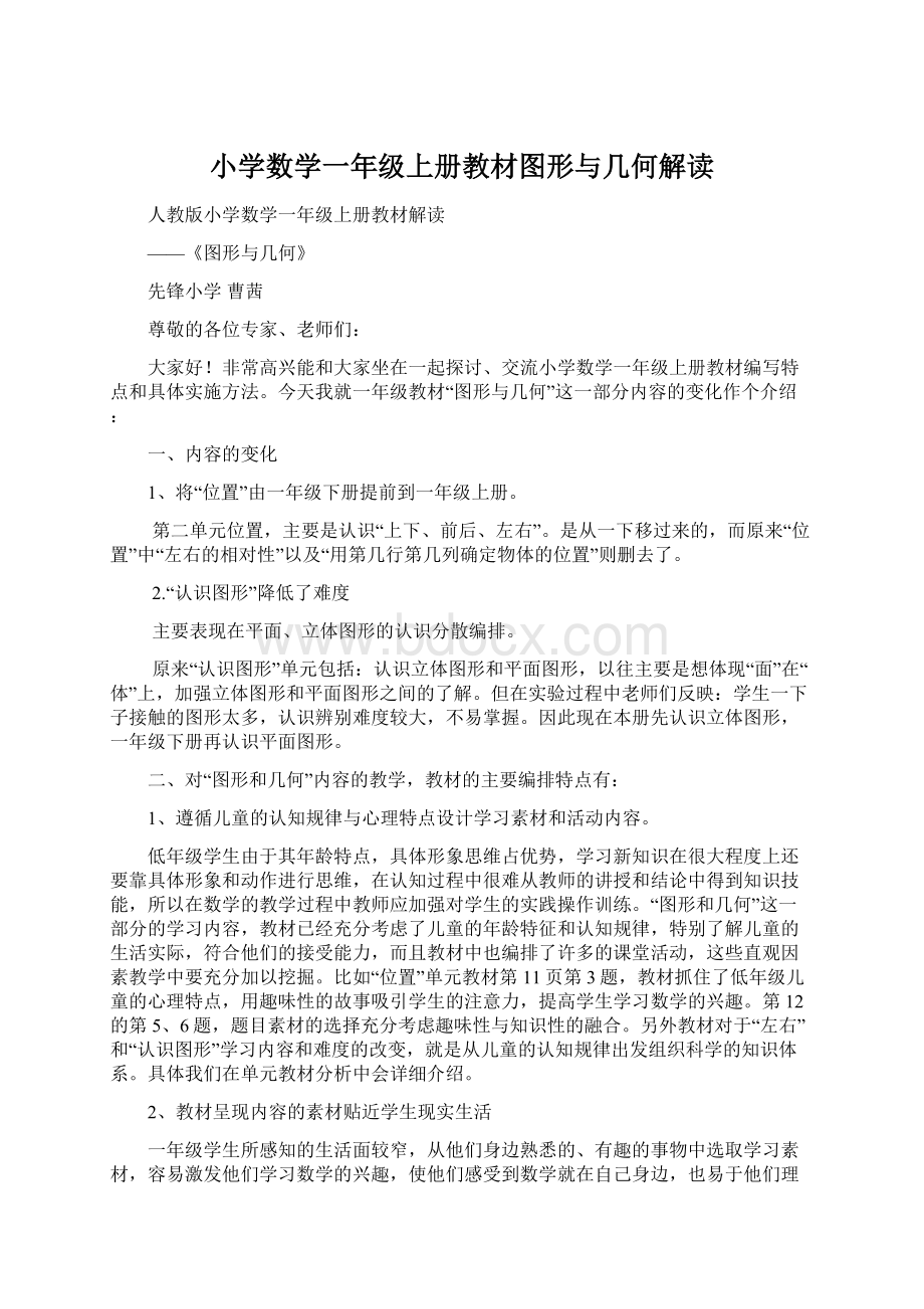 小学数学一年级上册教材图形与几何解读Word文档下载推荐.docx_第1页