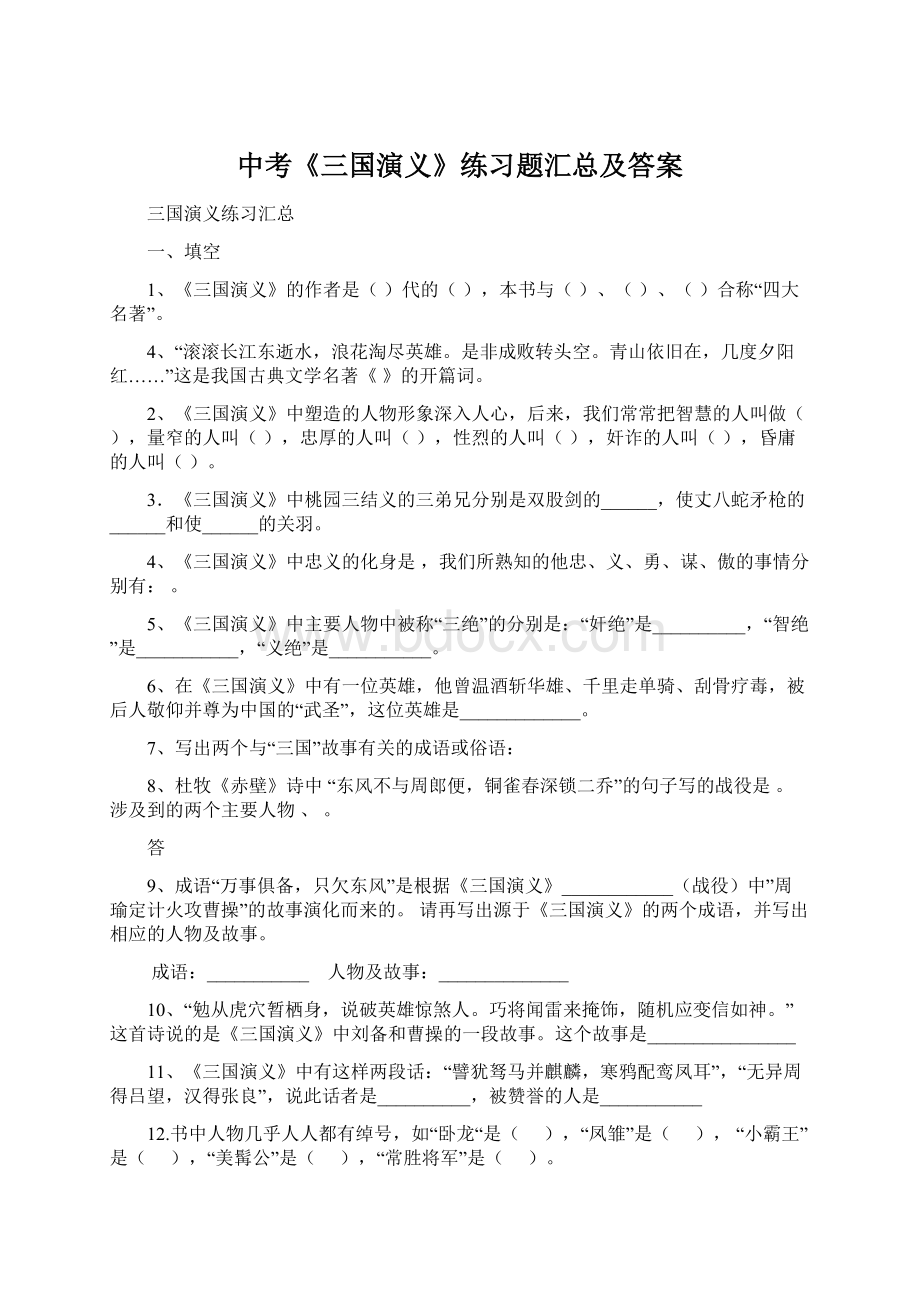 中考《三国演义》练习题汇总及答案.docx_第1页