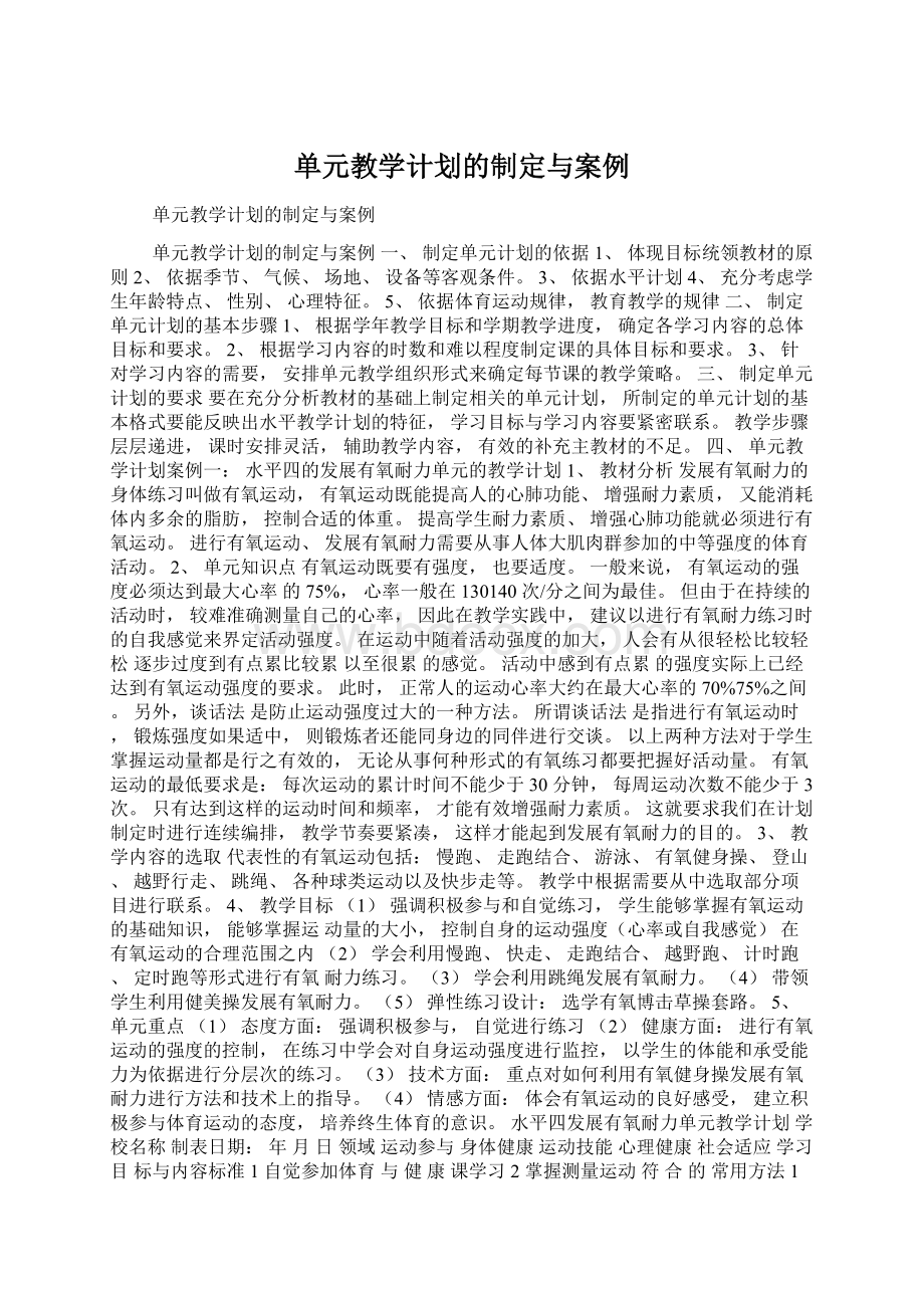 单元教学计划的制定与案例Word格式文档下载.docx