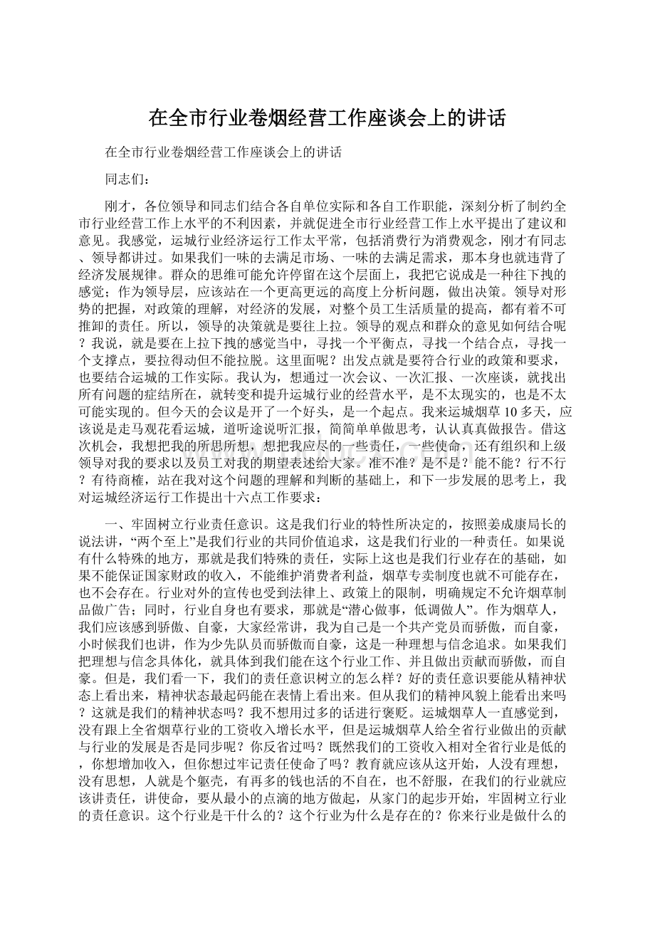 在全市行业卷烟经营工作座谈会上的讲话Word文档下载推荐.docx