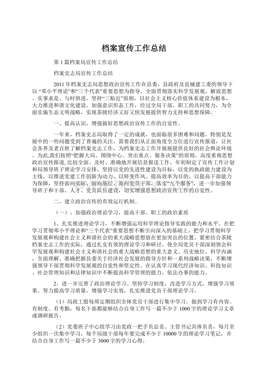 档案宣传工作总结Word格式.docx