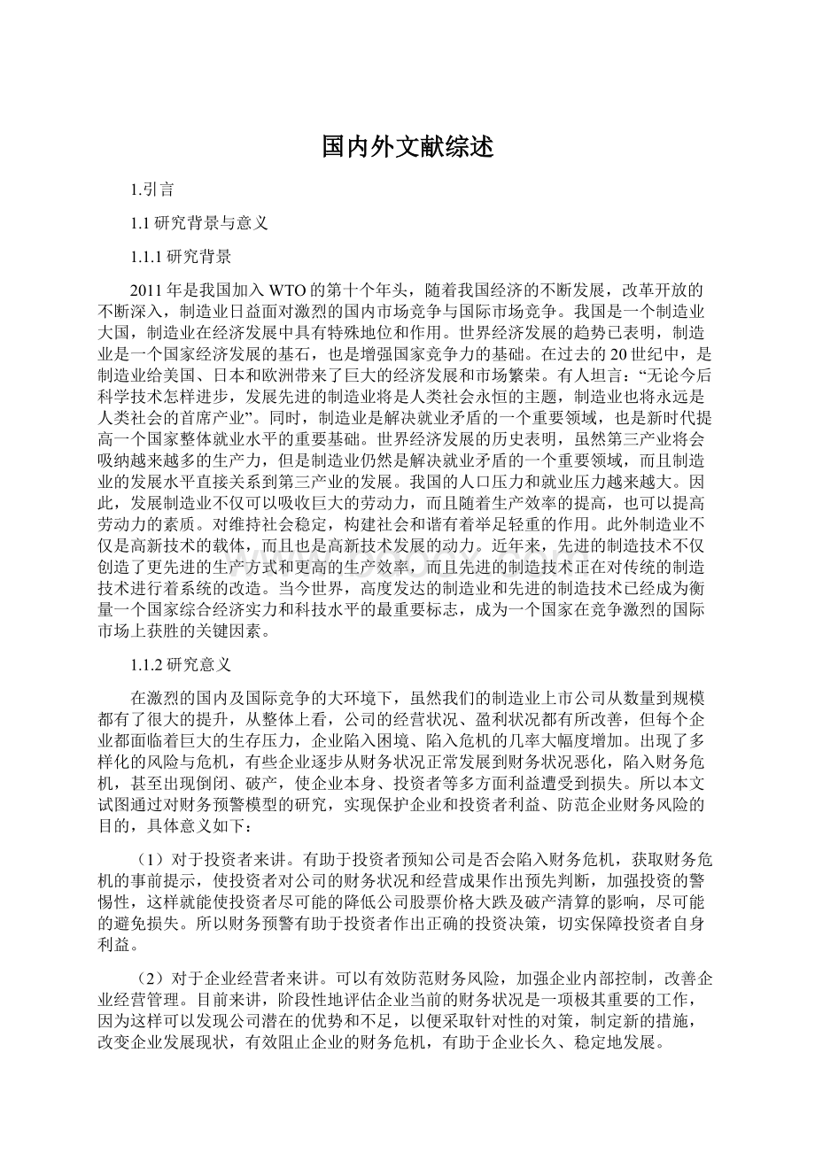 国内外文献综述Word文档格式.docx