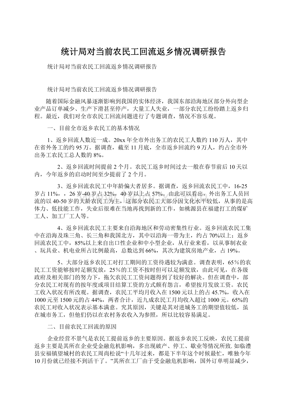 统计局对当前农民工回流返乡情况调研报告.docx_第1页