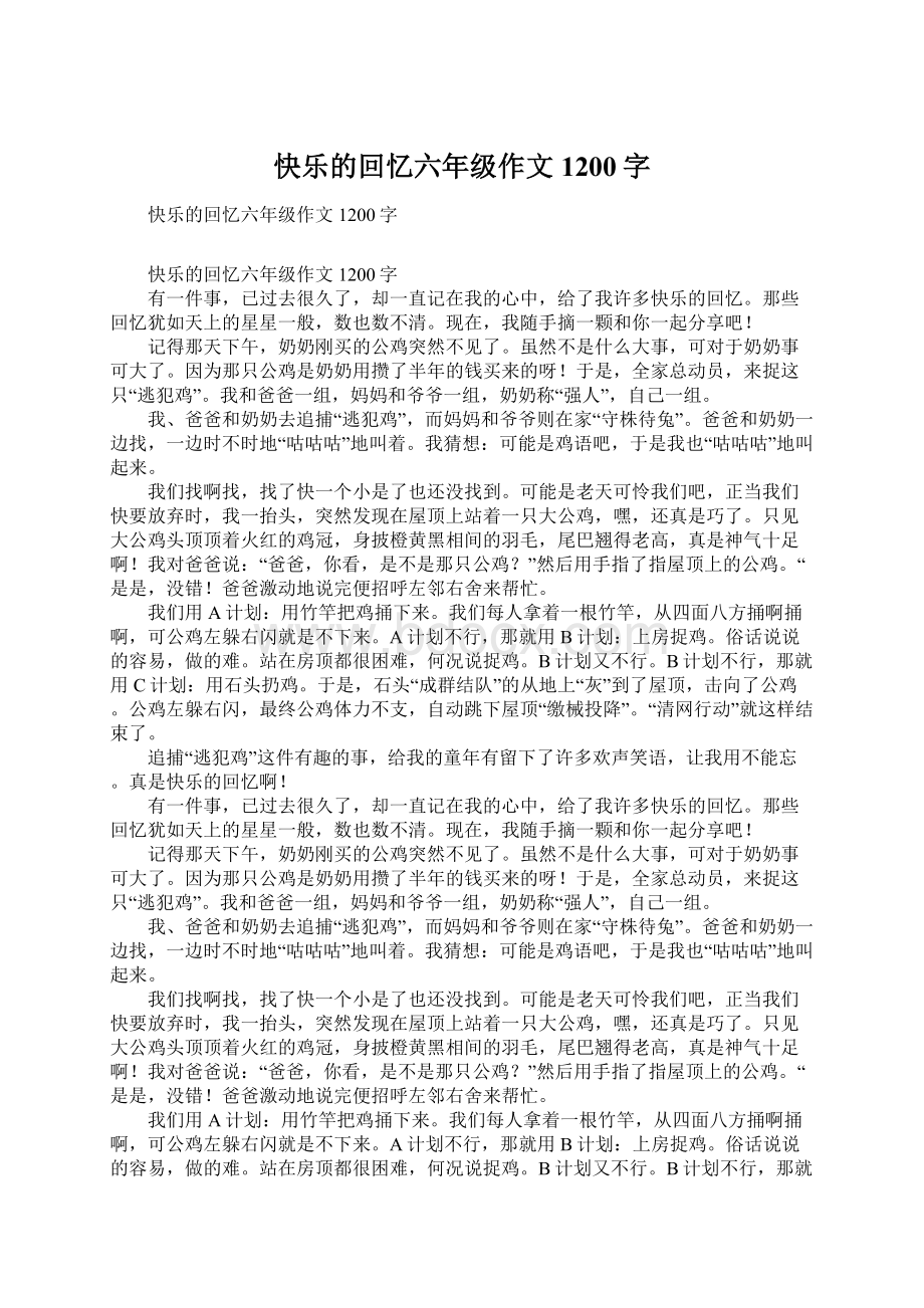 快乐的回忆六年级作文1200字.docx_第1页