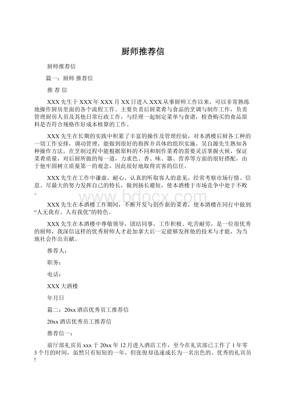 厨师推荐信.docx_第1页