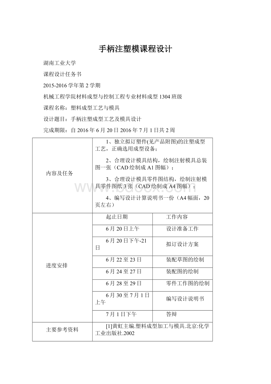 手柄注塑模课程设计.docx