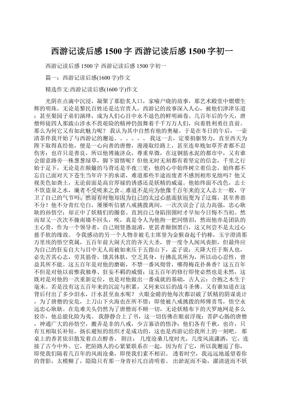 西游记读后感1500字 西游记读后感1500字初一Word格式.docx_第1页