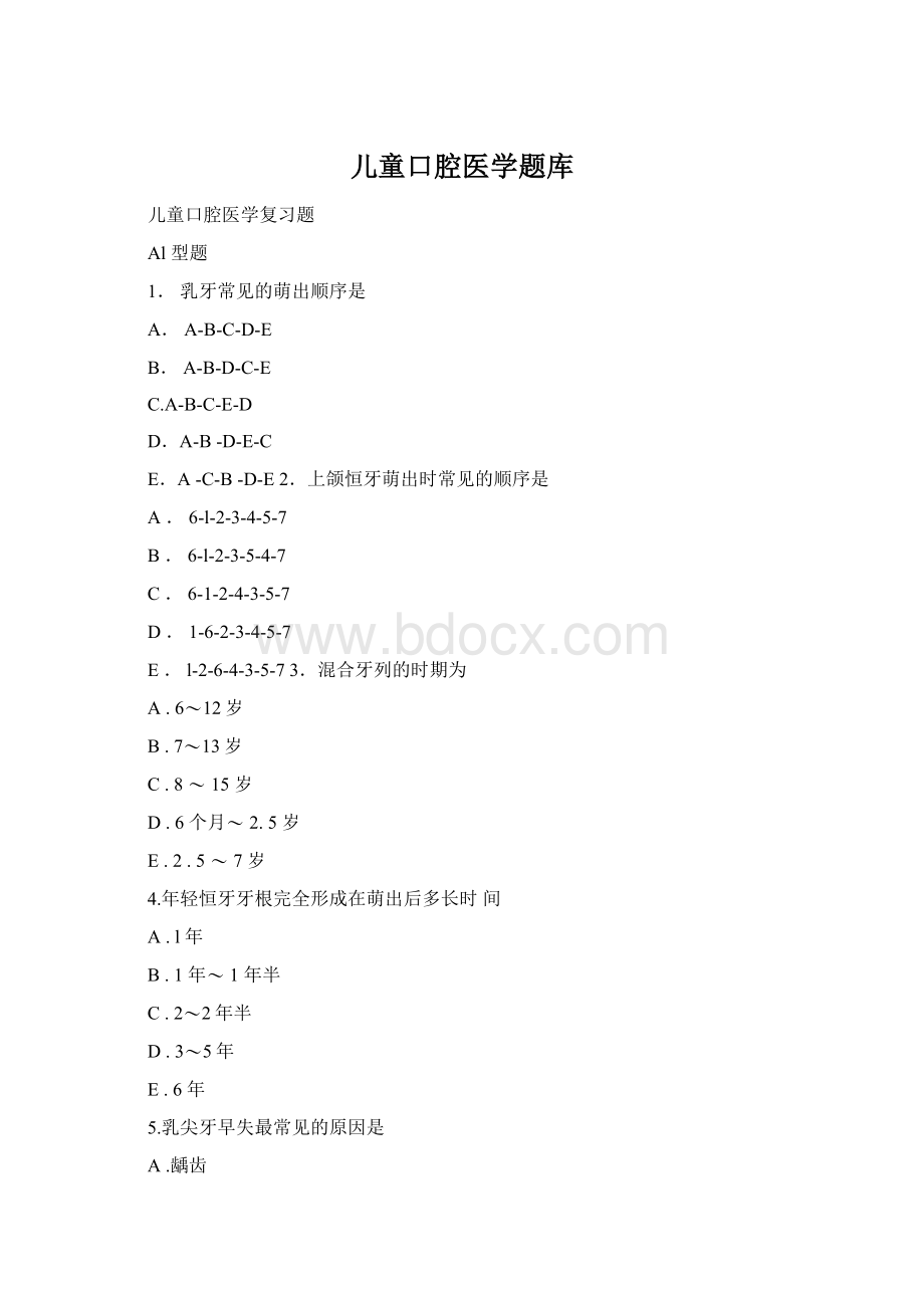 儿童口腔医学题库.docx_第1页