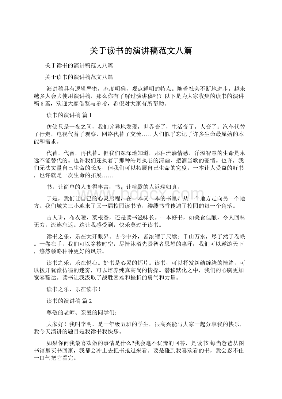 关于读书的演讲稿范文八篇Word格式.docx