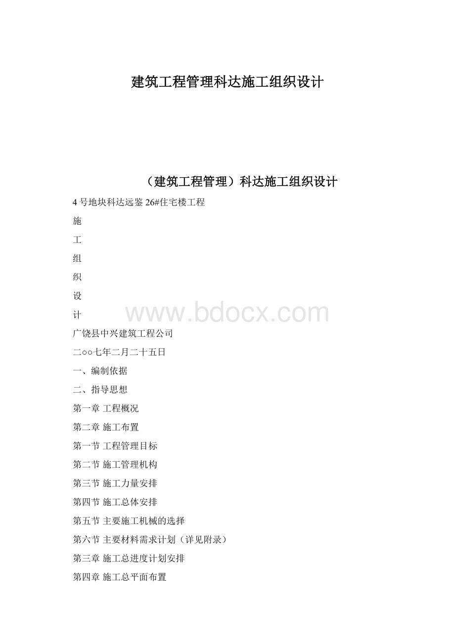 建筑工程管理科达施工组织设计Word格式文档下载.docx