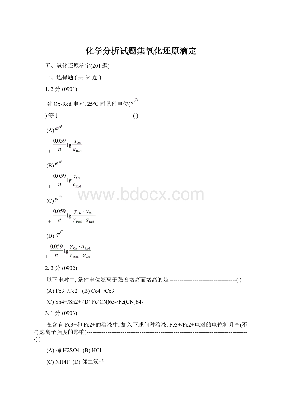 化学分析试题集氧化还原滴定.docx