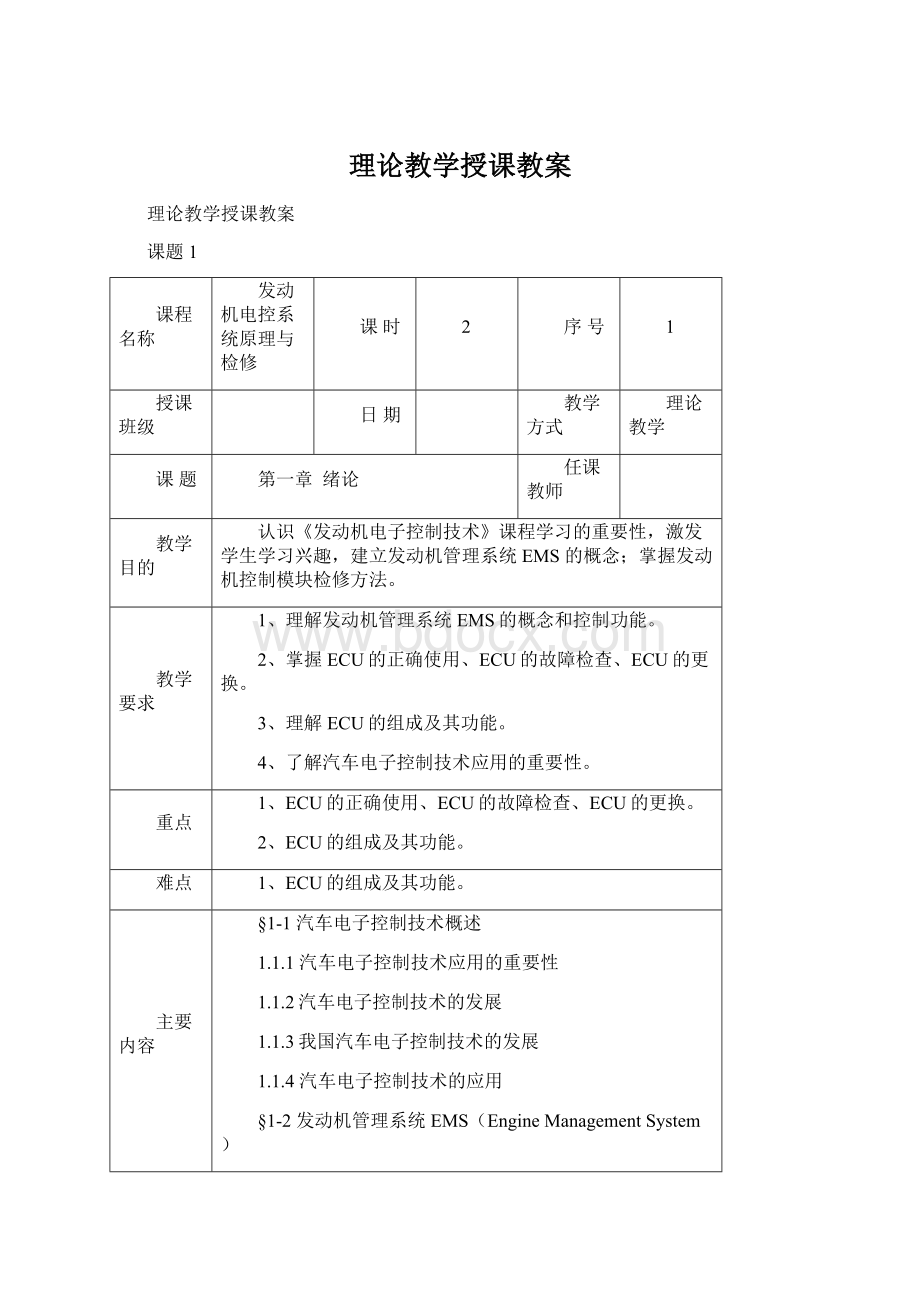 理论教学授课教案.docx