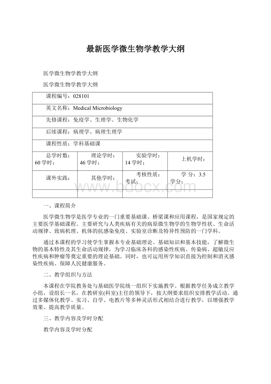 最新医学微生物学教学大纲.docx_第1页