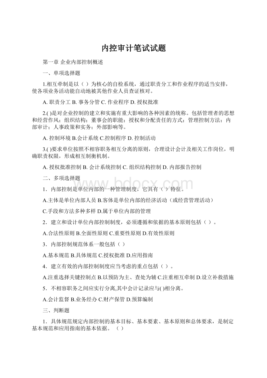 内控审计笔试试题.docx_第1页