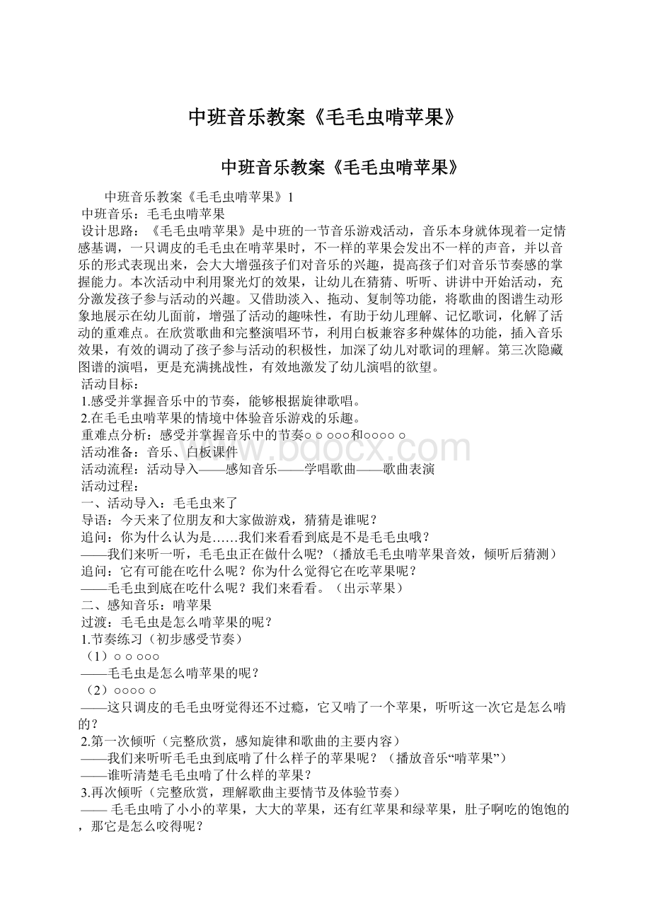 中班音乐教案《毛毛虫啃苹果》.docx_第1页