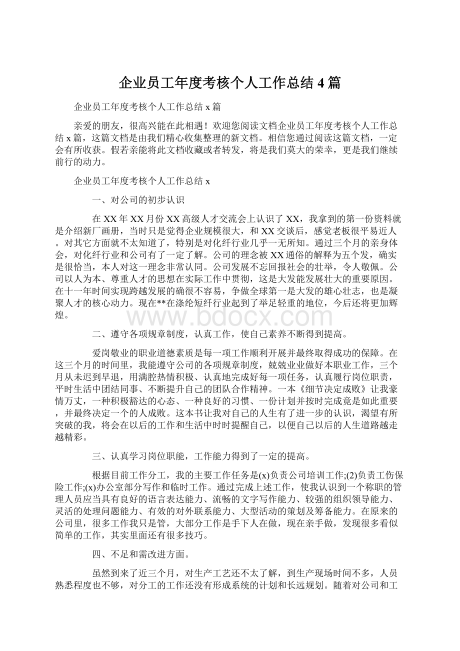 企业员工年度考核个人工作总结4篇.docx