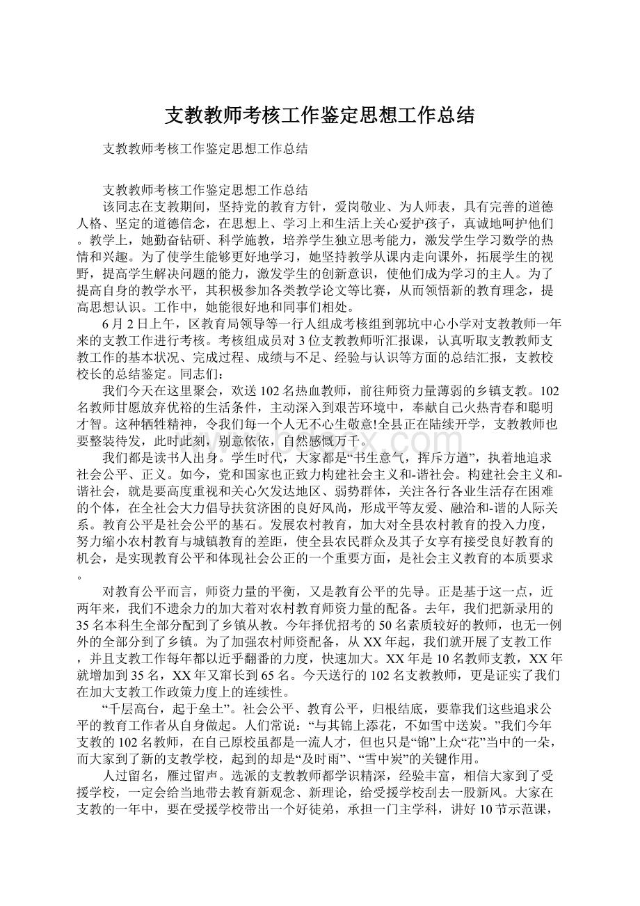 支教教师考核工作鉴定思想工作总结.docx