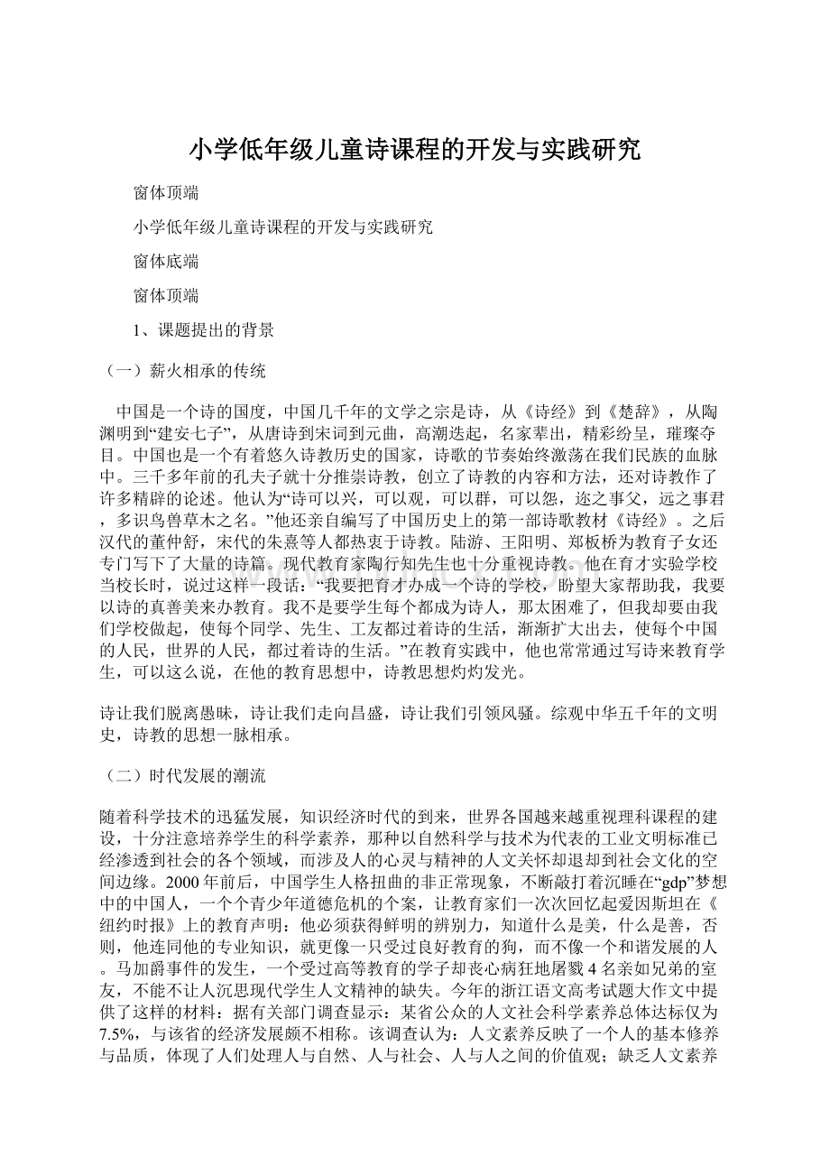 小学低年级儿童诗课程的开发与实践研究Word文档格式.docx_第1页