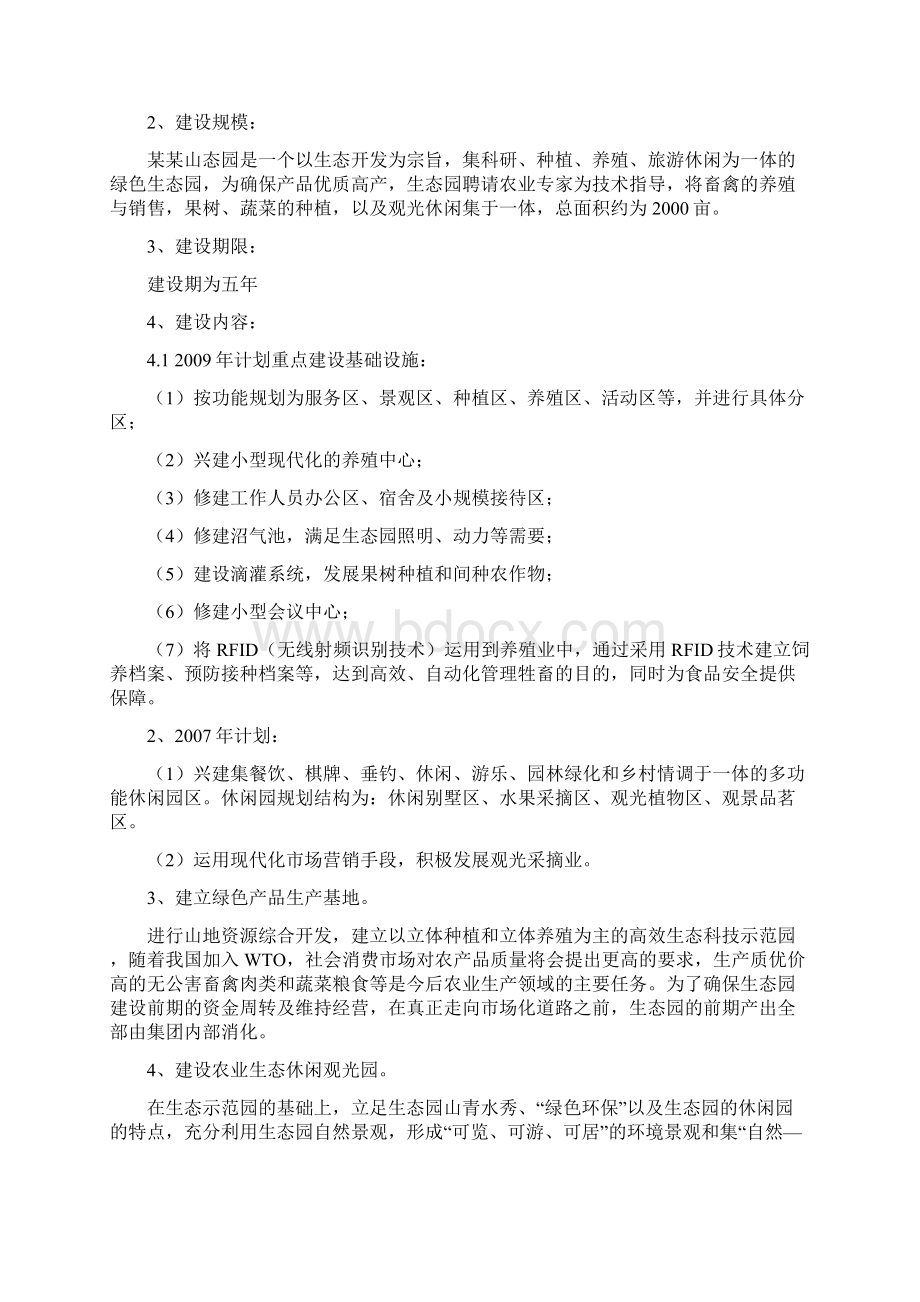 精品推荐完整版互联网+生态农业观光园项目建设可行性研究报告.docx_第2页