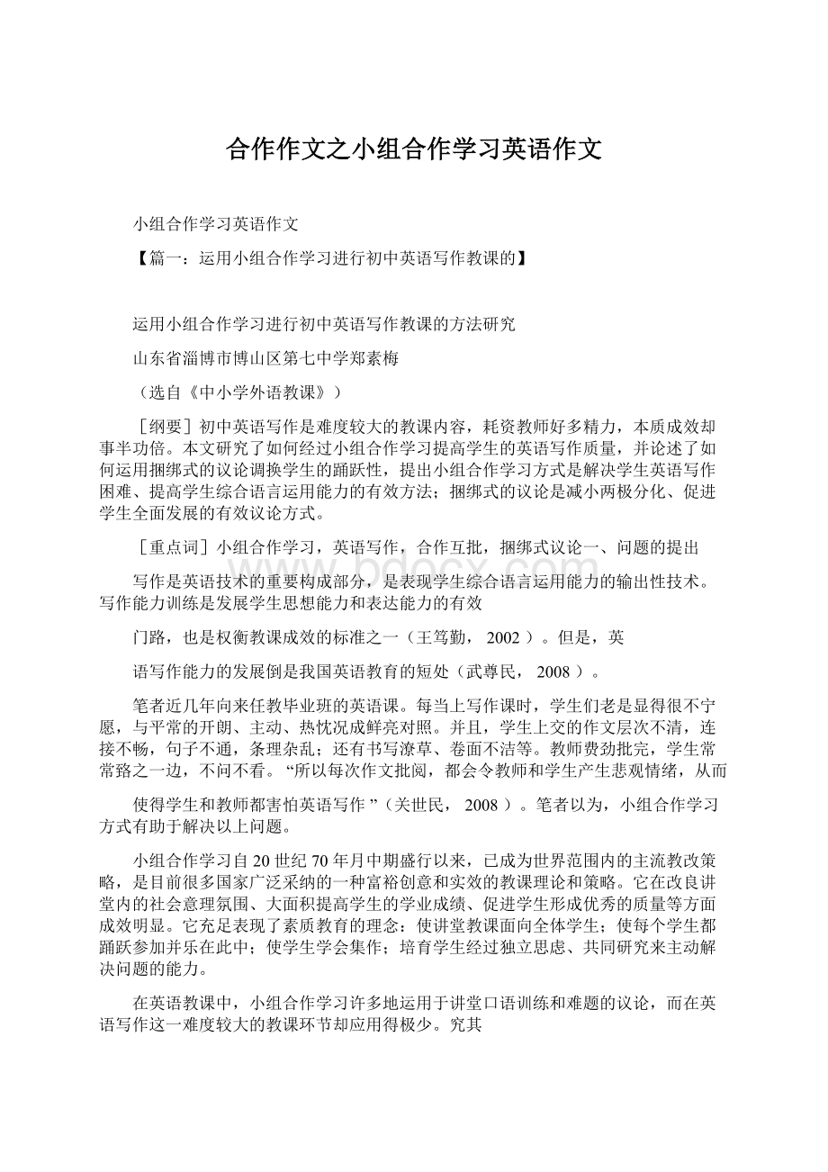 合作作文之小组合作学习英语作文Word文档下载推荐.docx