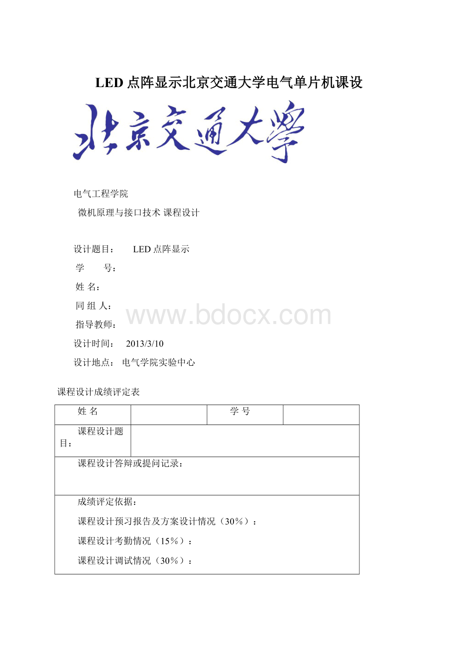 LED点阵显示北京交通大学电气单片机课设Word格式文档下载.docx_第1页